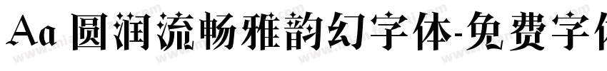 Aa 圆润流畅雅韵幻字体字体转换